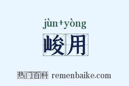 峻用是什么意思的图片
